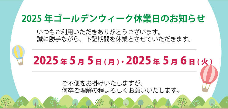 2025年GW休業日のお知らせ