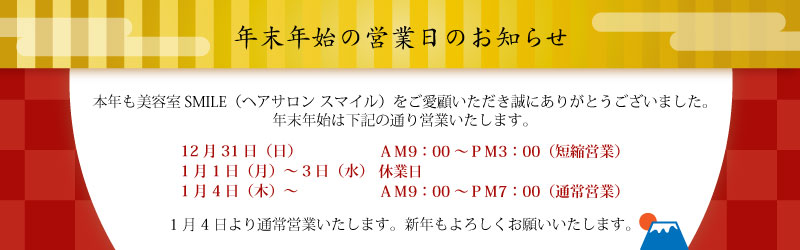 2023年年末年始営業日のお知らせ