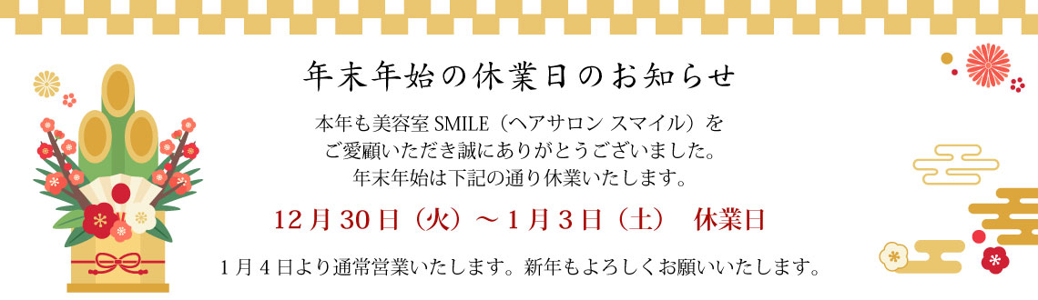 2025年年末年始休業日のお知らせ