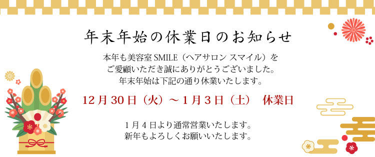 2025年年末年始休業日のお知らせ