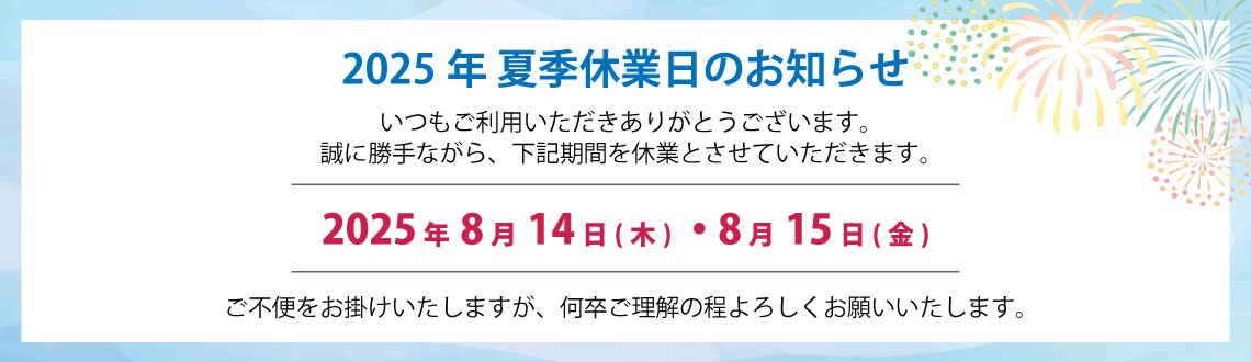 2025年お盆休業日のお知らせ