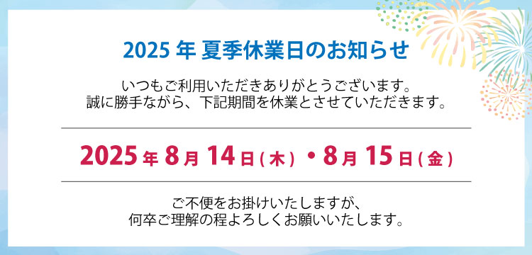 2025年お盆休業日のお知らせ