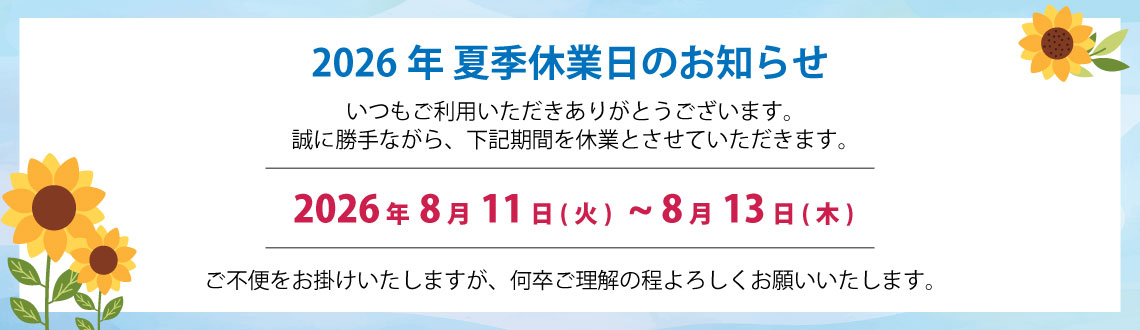 2026年夏季休業日のお知らせ