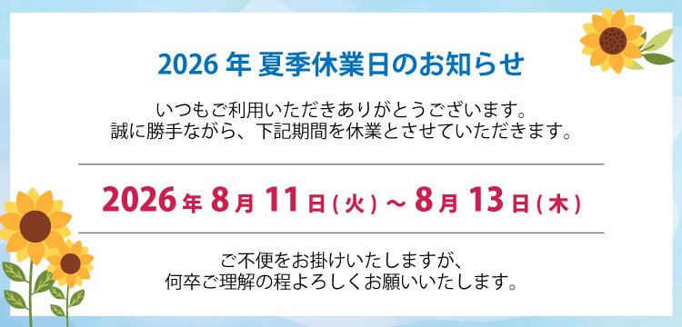 2026年夏季休業日のお知らせ