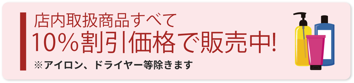 取扱商品10％割引
